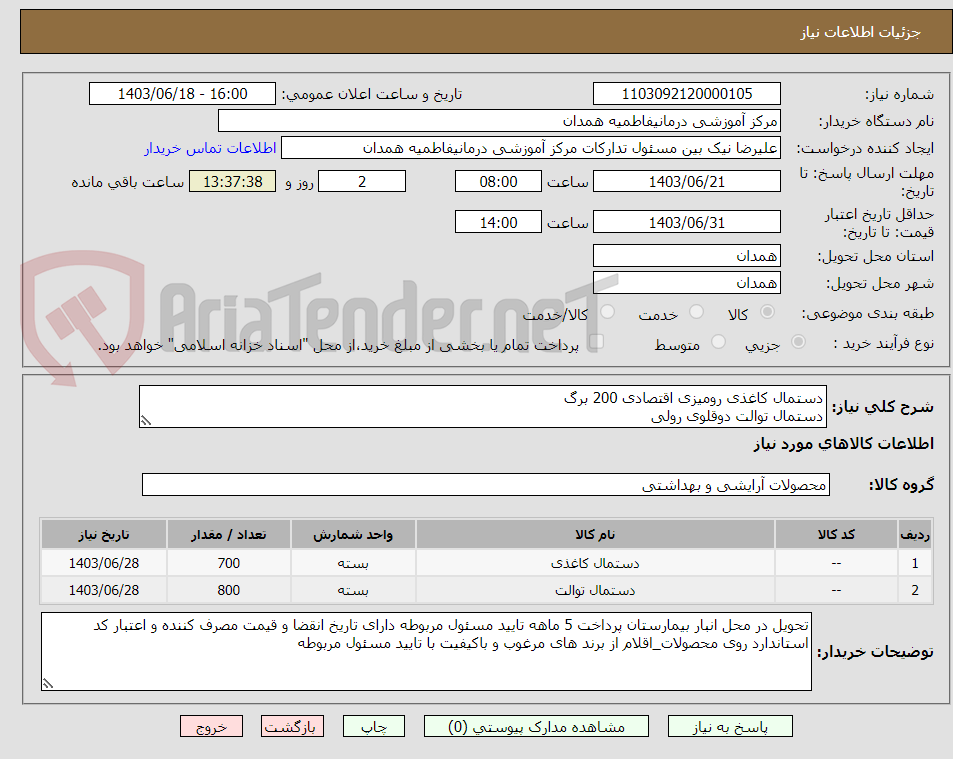 تصویر کوچک آگهی دستمال کاغذی رومیزی اقتصادی 200 برگ
دستمال توالت دوقلوی رولی