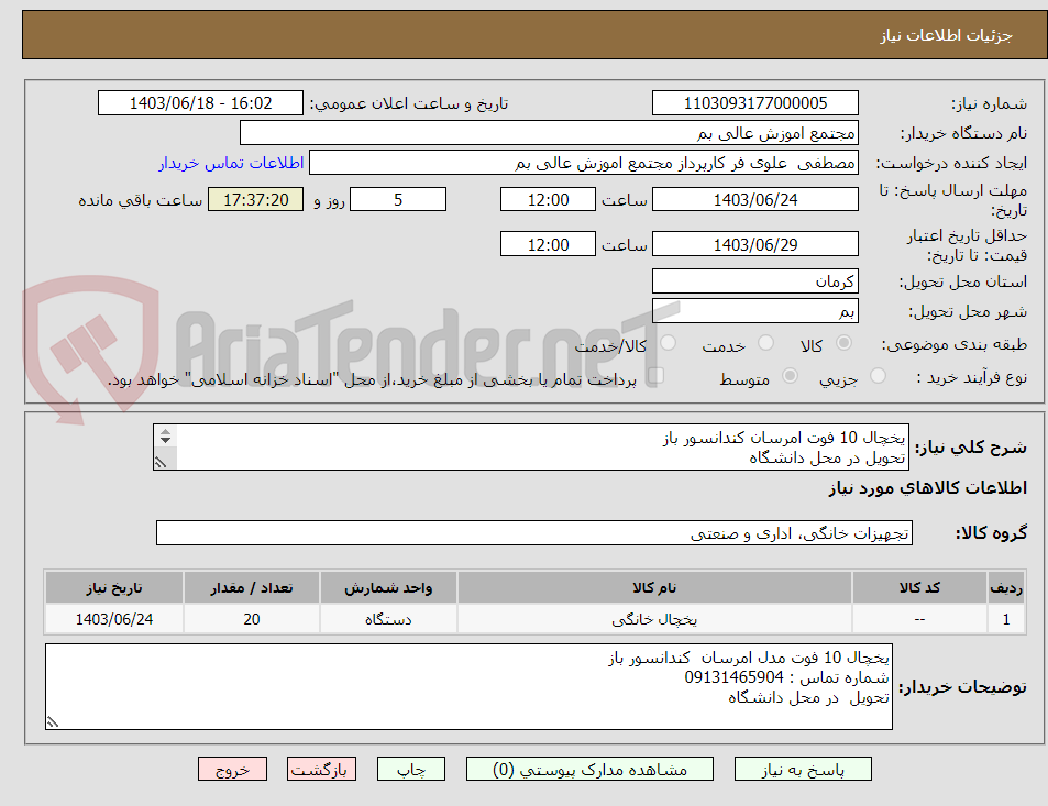 تصویر کوچک آگهی یخچال 10 فوت امرسان کندانسور باز 
تحویل در محل دانشگاه 
 شماره تماس : 09131465904