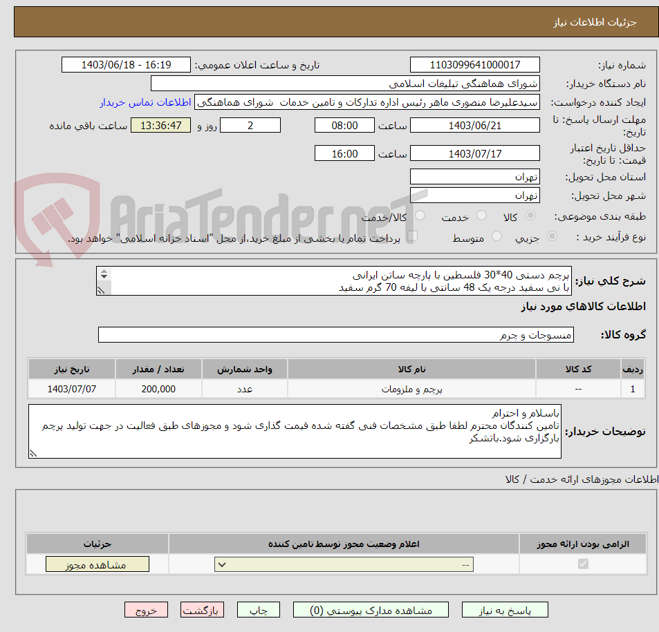 تصویر کوچک آگهی پرچم دستی 40*30 فلسطین با پارچه ساتن ایرانی
با نی سفید درجه یک 48 سانتی با لیفه 70 گرم سفید 
چاپ دیجیتال مستقیم دورونما