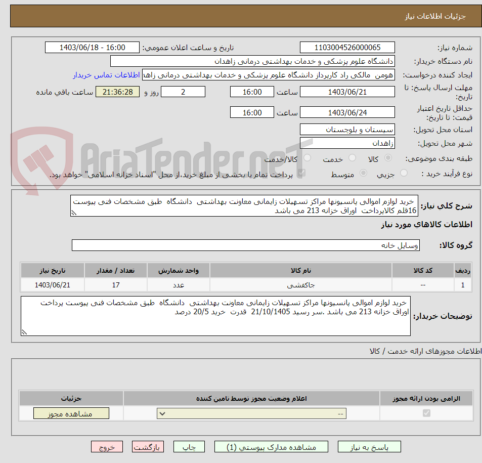تصویر کوچک آگهی  خرید لوازم اموالی پانسیونها مراکز تسهیلات زایمانی معاونت بهداشتی  دانشگاه  طبق مشخصات فنی پیوست 16قلم کالاپرداخت  اوراق خزانه 213 می باشد 