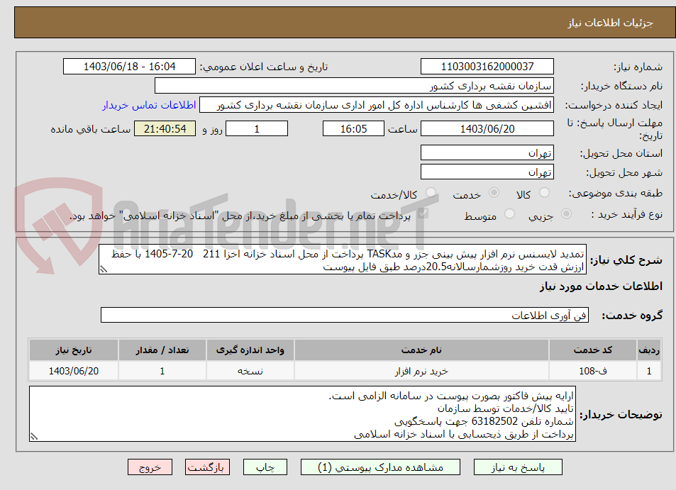 تصویر کوچک آگهی تمدید لایسنس نرم افزار پیش بینی جزر و مدTASK پرداخت از محل اسناد خزانه اخزا 211   20-7-1405 با حفظ ارزش قدت خرید روزشمارسالانه20.5درصد طبق فایل پیوست