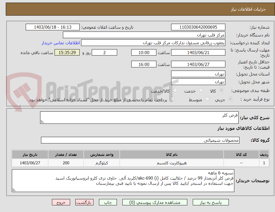 تصویر کوچک آگهی قرص کلر 