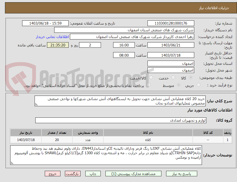 تصویر کوچک آگهی خرید 20 کلاه عملیاتی آتش نشانی جهت تحویل به ایستگاههای آتش نشانی شهرکها و نواحی صنعتی مخصوص عملیاتهای امدادو نجات 