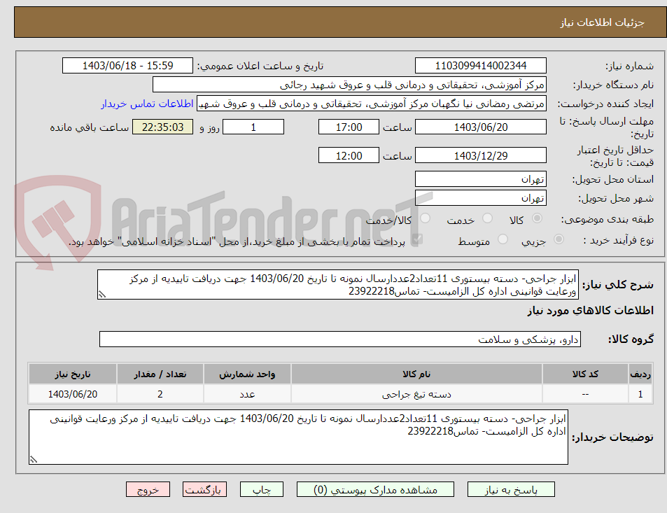 تصویر کوچک آگهی ابزار جراحی- دسته بیستوری 11تعداد2عددارسال نمونه تا تاریخ 1403/06/20 جهت دریافت تاییدیه از مرکز ورعایت قوانینی اداره کل الزامیست- تماس23922218