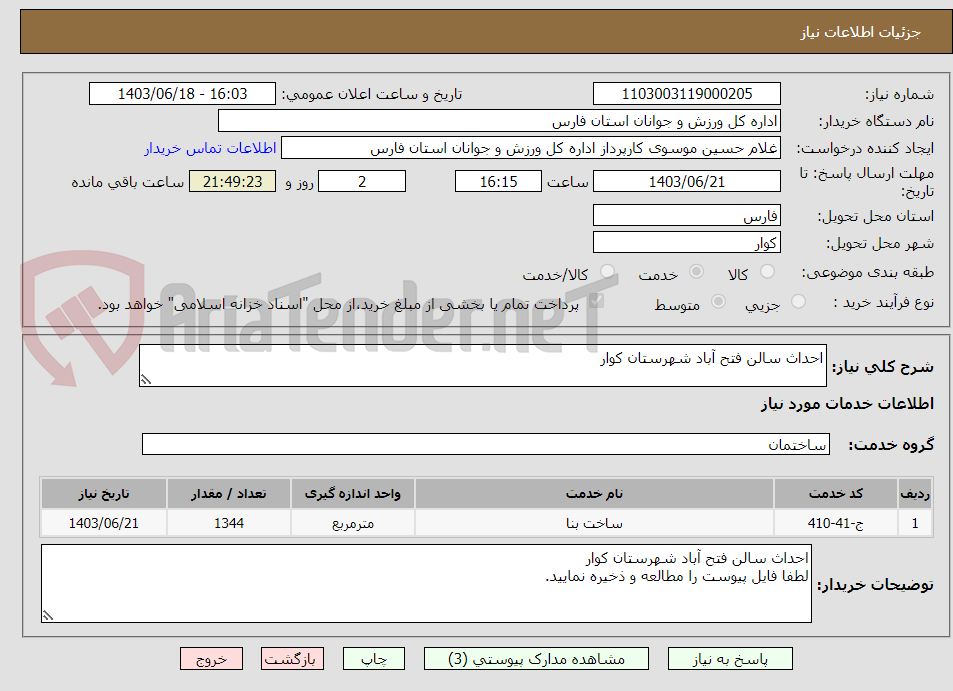 تصویر کوچک آگهی احداث سالن فتح آباد شهرستان کوار