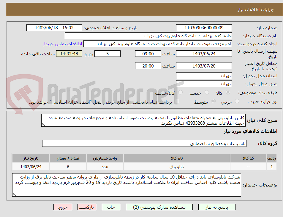 تصویر کوچک آگهی کابین تابلو برق به همراه متعلقات مطابق با نقشه پیوست تصویر اساسنامه و مجوزهای مربوطه ضمیمه شود جهت اطلاعات بیشتر 42933288 تماس بگیرید  