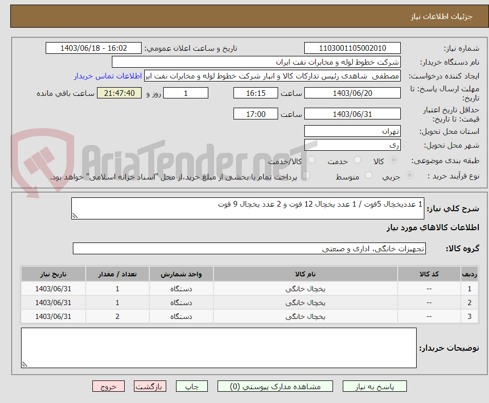 تصویر کوچک آگهی 1 عددیخچال 5فوت / 1 عدد یخچال 12 فوت و 2 عدد یخچال 9 فوت 