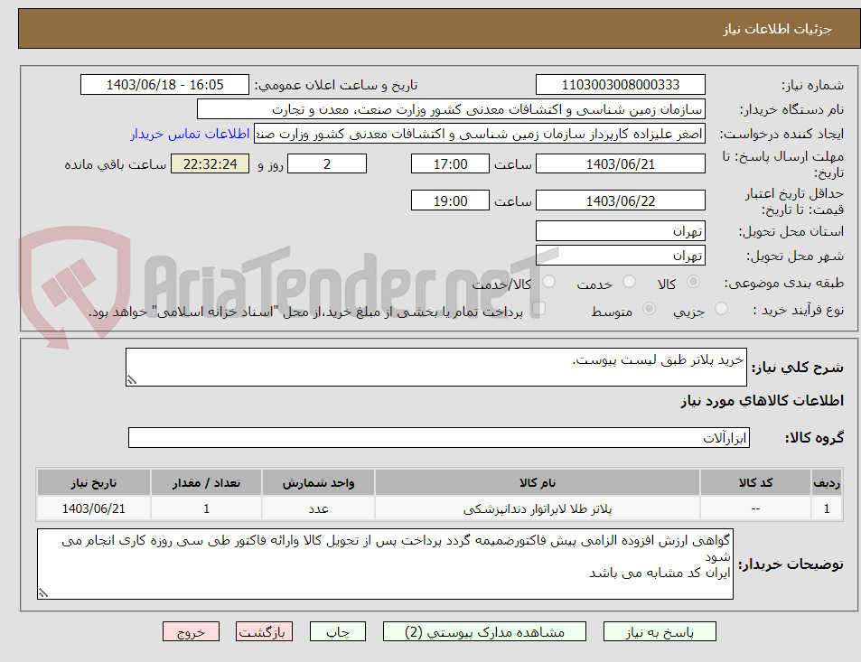 تصویر کوچک آگهی خرید پلاتر طبق لیست پیوست.