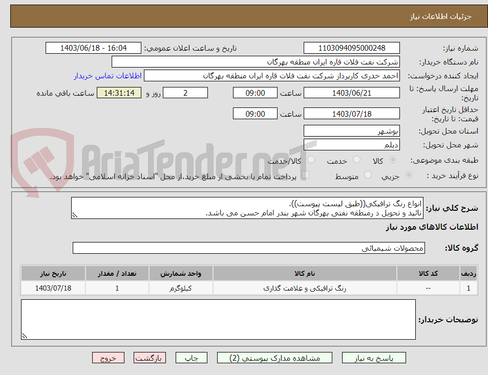تصویر کوچک آگهی انواع رنگ ترافیکی((طبق لیست پیوست)).
تائید و تحویل د رمنطقه نفتی بهرگان شهر بندر امام حسن می باشد.