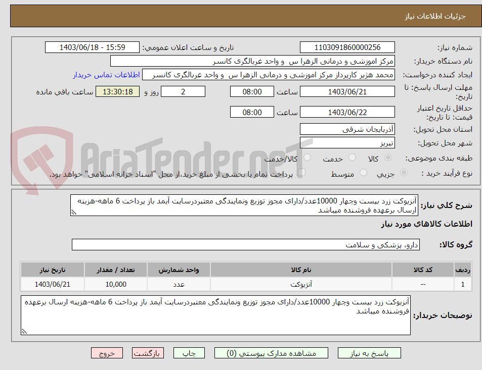 تصویر کوچک آگهی آنزیوکت زرد بیست وچهار 10000عدد/دارای مجوز توزیع ونمایندگی معتبردرسایت آیمد باز پرداخت 6 ماهه-هزینه ارسال برعهده فروشنده میباشد