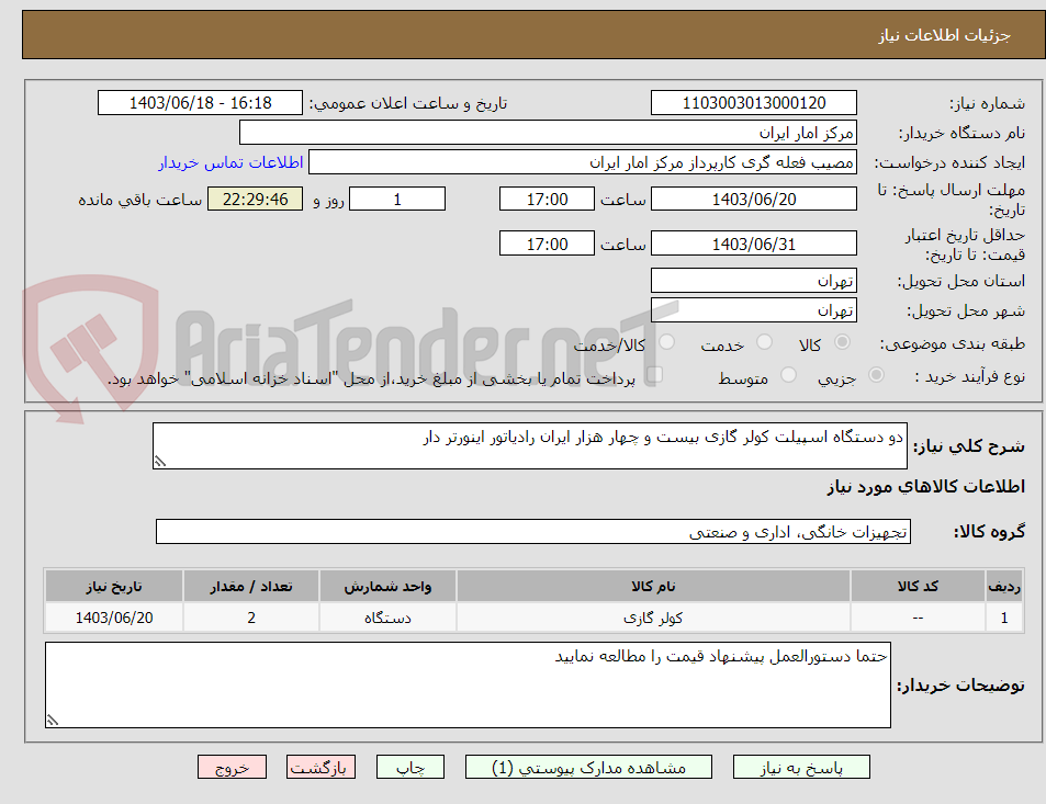 تصویر کوچک آگهی دو دستگاه اسپیلت کولر گازی بیست و چهار هزار ایران رادیاتور اینورتر دار 