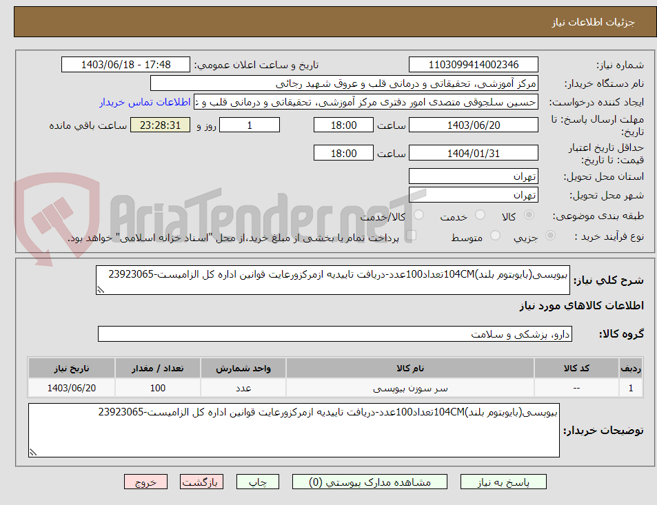 تصویر کوچک آگهی بیوپسی(بایوبتوم بلند)104CMتعداد100عدد-دریافت تاییدیه ازمرکزورعایت قوانین اداره کل الزامیست-23923065