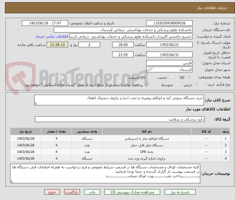 تصویر کوچک آگهی خرید دستگاه سونی کید و اتوکلاو رومیزی و تخت احیا و ترازوی دیجیتال اطفال