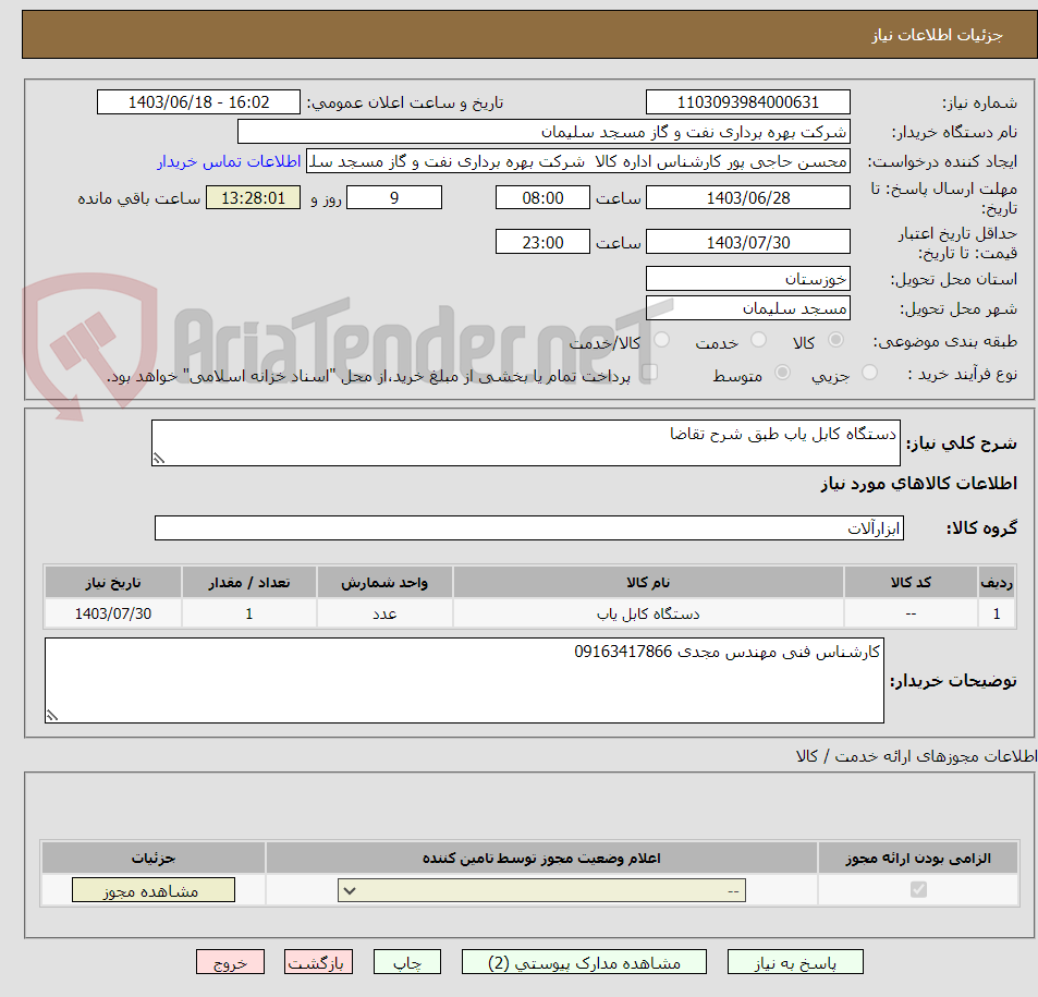 تصویر کوچک آگهی دستگاه کابل یاب طبق شرح تقاضا