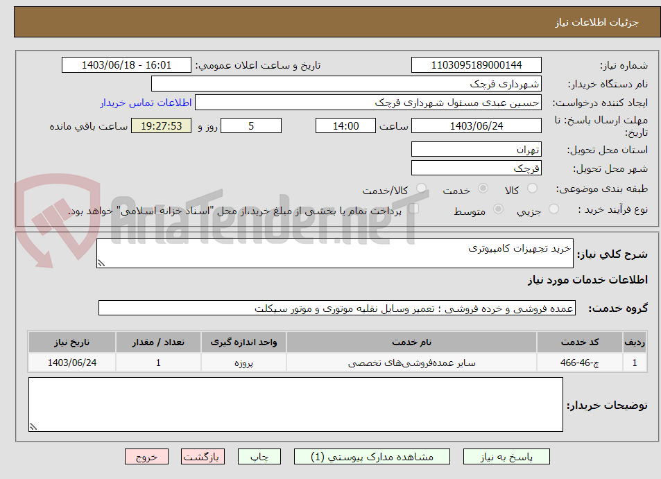 تصویر کوچک آگهی خرید تجهیزات کامپیوتری