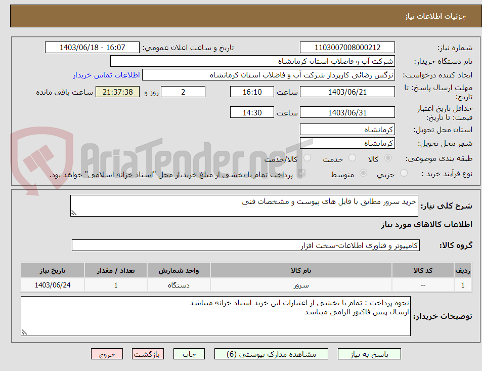 تصویر کوچک آگهی خرید سرور مطابق با فایل های پیوست و مشخصات فنی 