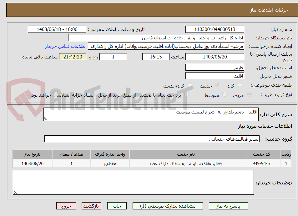 تصویر کوچک آگهی اقلید - تعمیربلدوزر به  شرح لیست پیوست