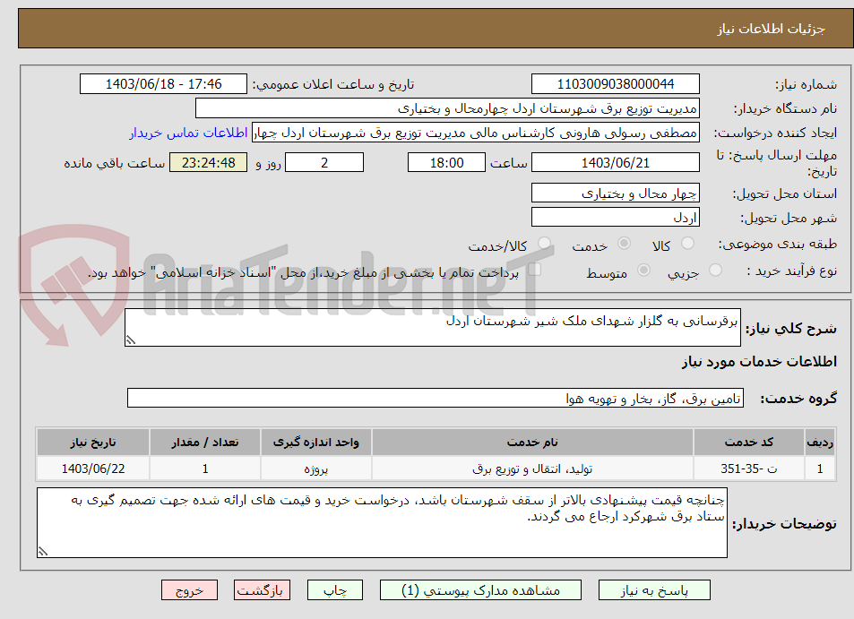 تصویر کوچک آگهی برقرسانی به گلزار شهدای ملک شیر شهرستان اردل
