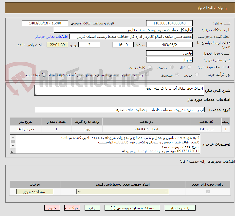 تصویر کوچک آگهی احداث خط انتقال آب در پارک ملی بمو