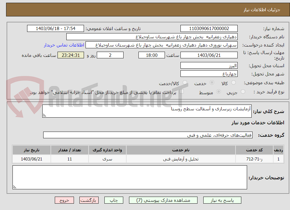 تصویر کوچک آگهی آزمایشات زیرسازی و آسفالت سطح روستا