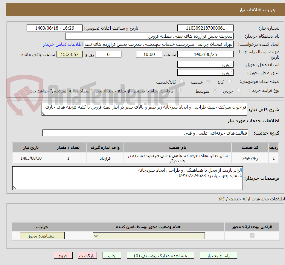 تصویر کوچک آگهی فراخوان شرکت جهت طراحی و ایجاد سرخانه زیر صفر و بالای صفر در انبار نفت قزوین با کلیه هزینه های جاری
