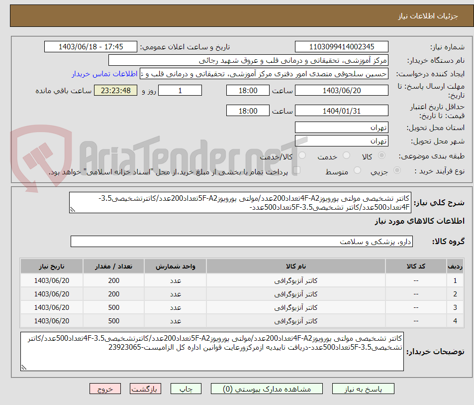 تصویر کوچک آگهی کاتتر تشخیصی مولتی پوروپوز4F-A2تعداد200عدد/مولتی پوروپوز5F-A2تعداد200عدد/کاتترتشخیصی3.5-4Fتعداد500عدد/کاتتر تشخیصی3.5-5Fتعداد500عدد-