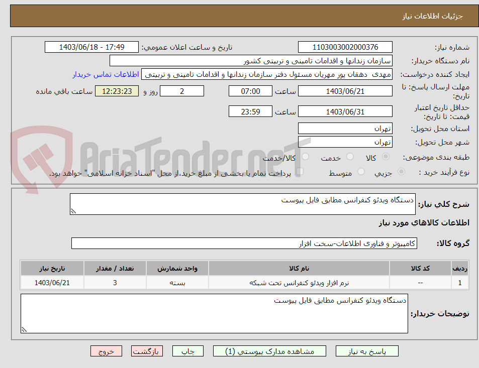 تصویر کوچک آگهی دستگاه ویدئو کنفرانس مطابق فایل پیوست