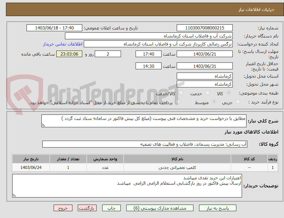 تصویر کوچک آگهی مطابق با درخواست خرید و مشخصات فنی پیوست (مبلغ کل پیش فاکتور در سامانه ستاد ثبت گردد )