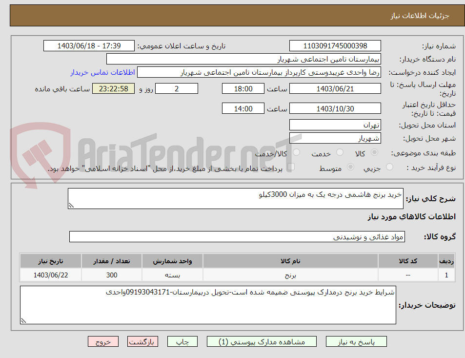 تصویر کوچک آگهی خرید برنج هاشمی درجه یک به میزان 3000کیلو