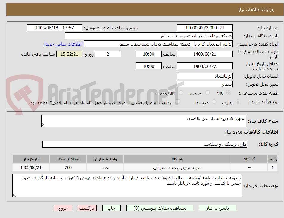 تصویر کوچک آگهی سوزن هیدرودایساکشن 200عدد