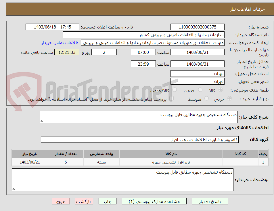 تصویر کوچک آگهی دستگاه تشخیص چهره مطابق فایل پیوست 