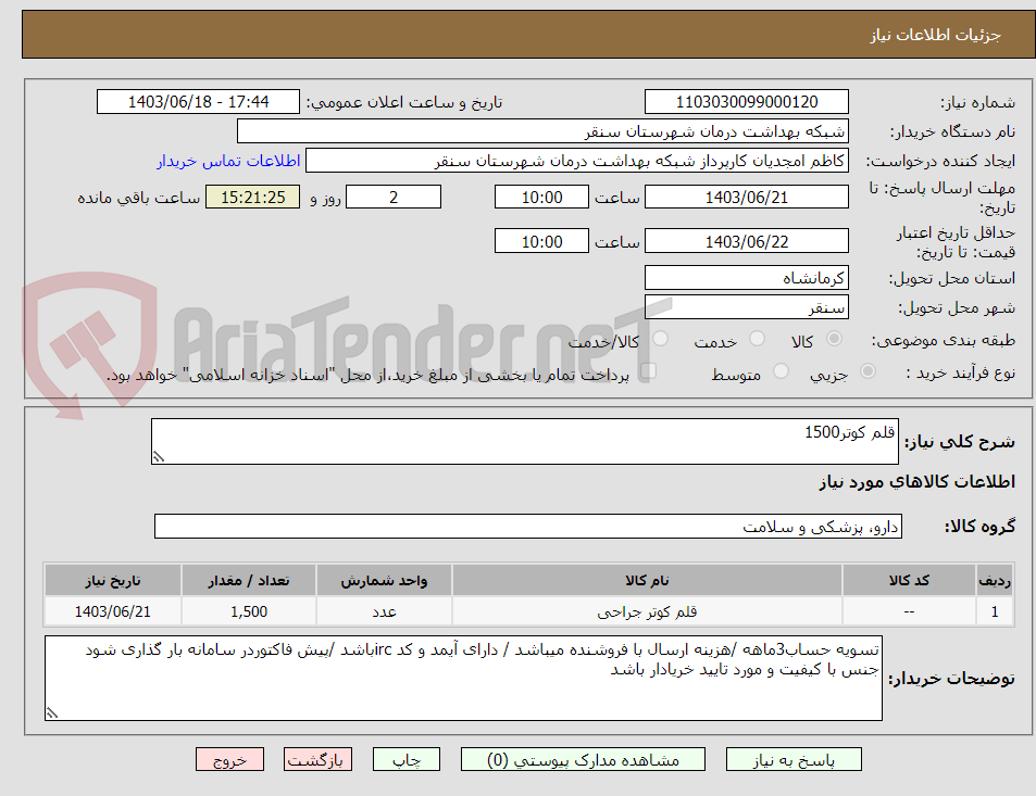 تصویر کوچک آگهی قلم کوتر1500