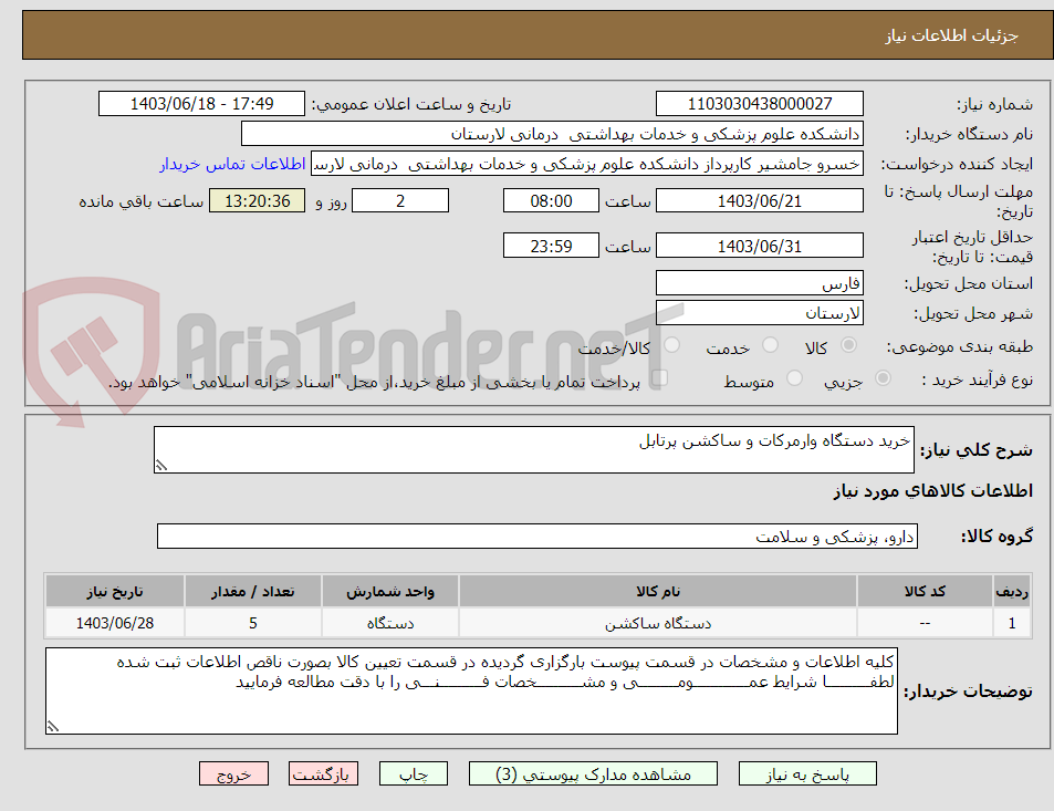 تصویر کوچک آگهی خرید دستگاه وارمرکات و ساکشن پرتابل