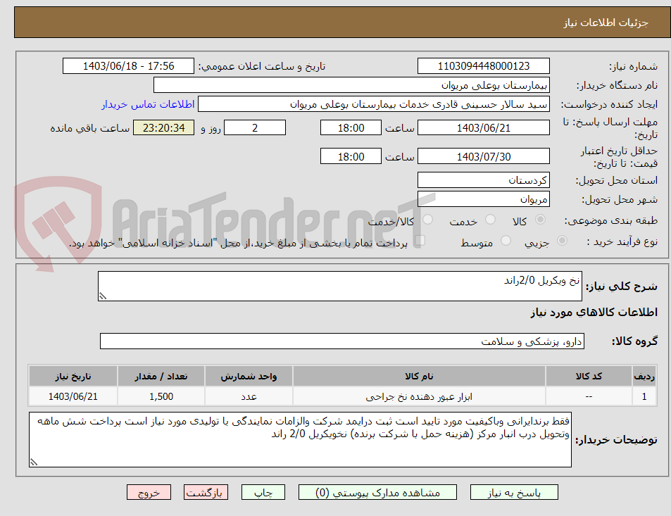 تصویر کوچک آگهی نخ ویکریل 2/0راند