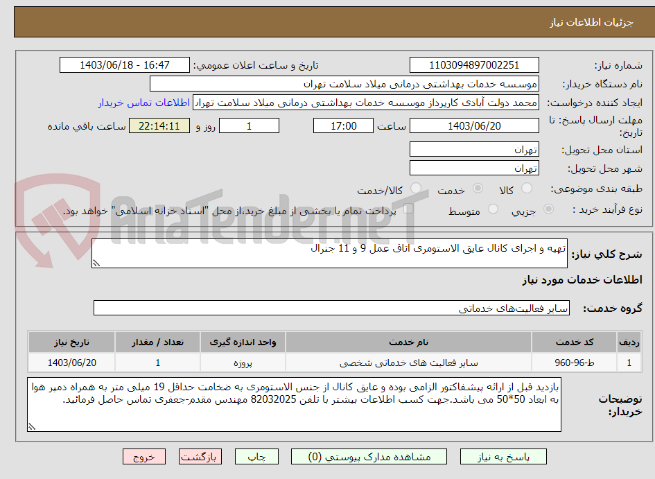 تصویر کوچک آگهی تهیه و اجرای کانال عایق الاستومری اتاق عمل 9 و 11 جنرال