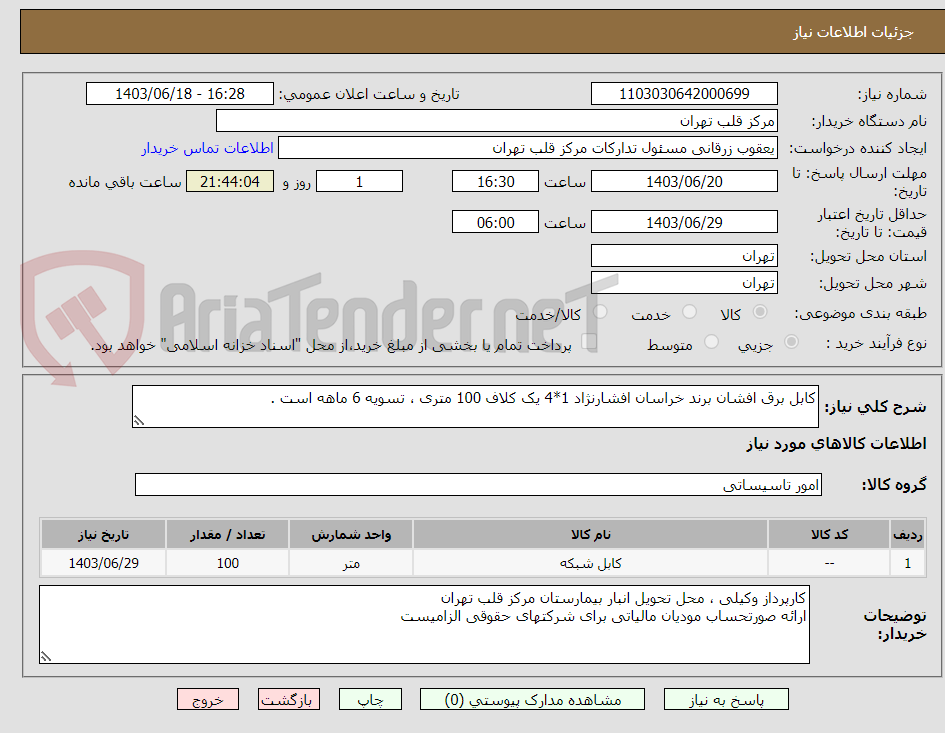 تصویر کوچک آگهی کابل برق افشان برند خراسان افشارنژاد 1*4 یک کلاف 100 متری ، تسویه 6 ماهه است .