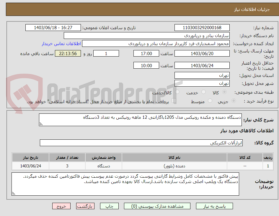 تصویر کوچک آگهی دستگاه دمنده و مکنده رونیکس مدل 1205باگارانتی 12 ماهه رونیکس به تعداد 3دستگاه