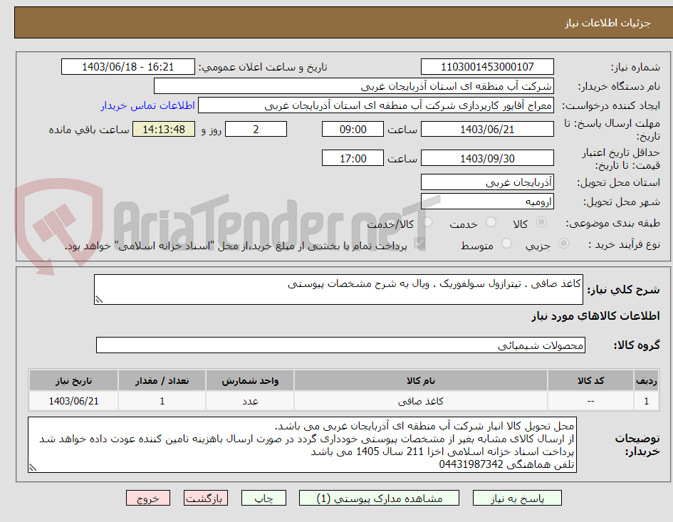 تصویر کوچک آگهی کاغذ صافی . تیترازول سولفوریک . ویال به شرح مشخصات پیوستی