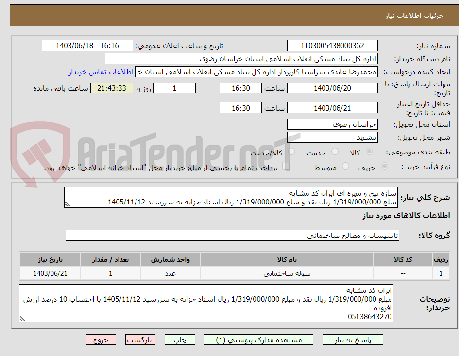 تصویر کوچک آگهی سازه پیچ و مهره ای ابران کد مشابه 
مبلغ 1/319/000/000 ریال نقد و مبلغ 1/319/000/000 ریال اسناد خزانه به سررسید 1405/11/12 