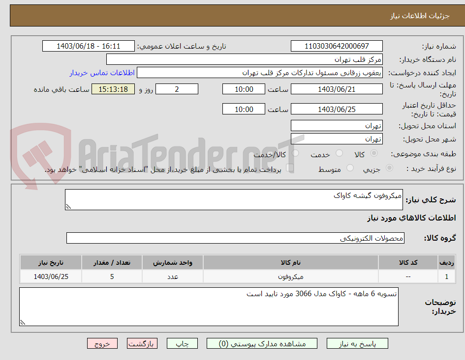 تصویر کوچک آگهی میکروفون گیشه کاواک
