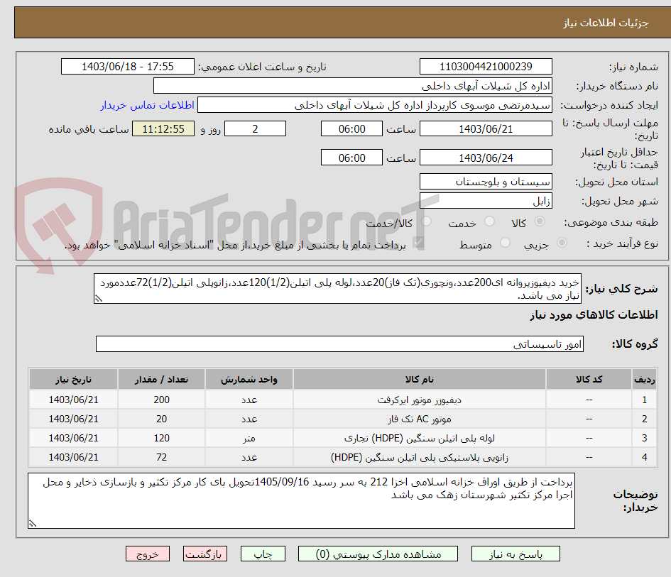 تصویر کوچک آگهی خرید دیفیوزپروانه ای200عدد،ونچوری(تک فاز)20عدد،لوله پلی اتیلن(1/2)120عدد،زانوپلی اتیلن(1/2)72عددمورد نیاز می باشد.