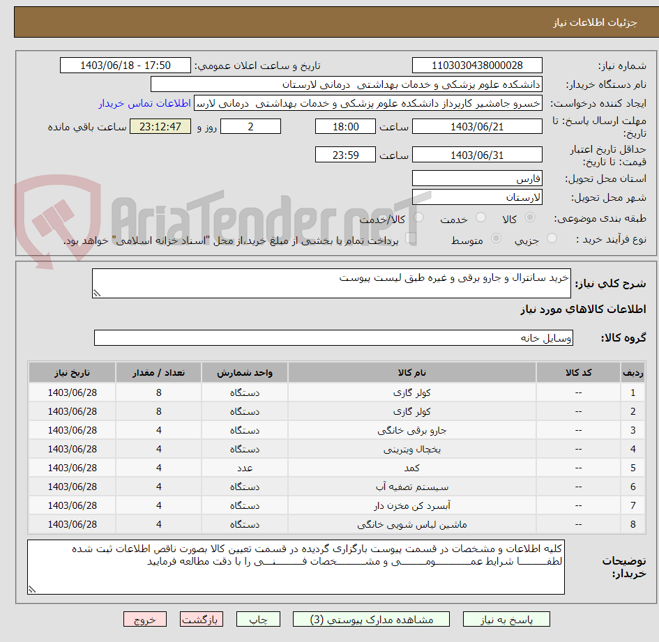 تصویر کوچک آگهی خرید سانترال و جارو برقی و غیره طبق لیست پیوست