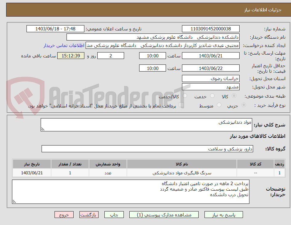 تصویر کوچک آگهی مواد دندانپزشکی