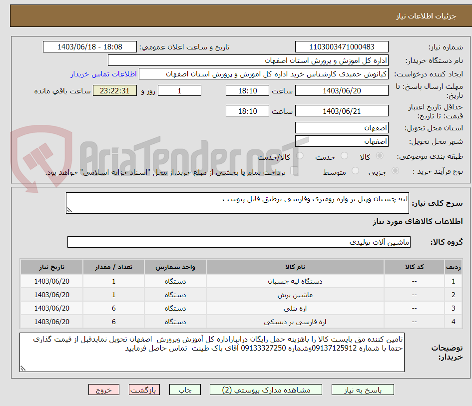 تصویر کوچک آگهی لبه چسبان وپنل بر واره رومیزی وفارسی برطبق فایل پیوست