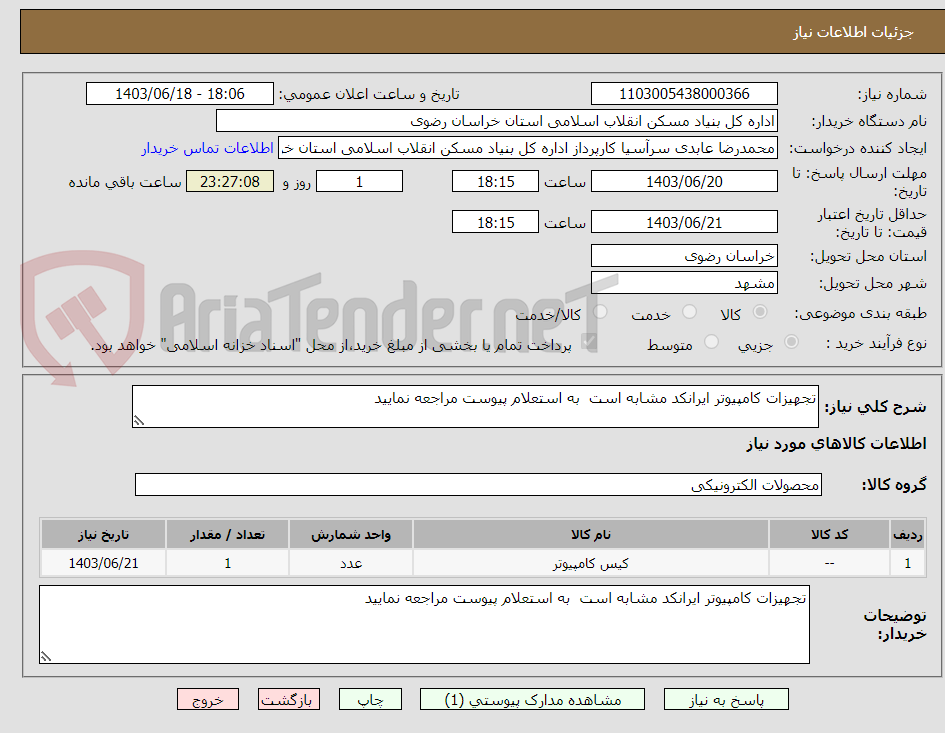 تصویر کوچک آگهی تجهیزات کامپیوتر ایرانکد مشابه است  به استعلام پیوست مراجعه نمایید