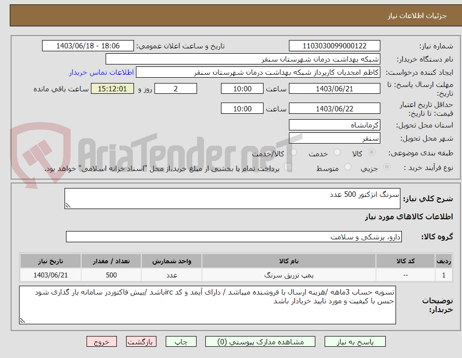 تصویر کوچک آگهی سرنگ انژکتور 500 عدد