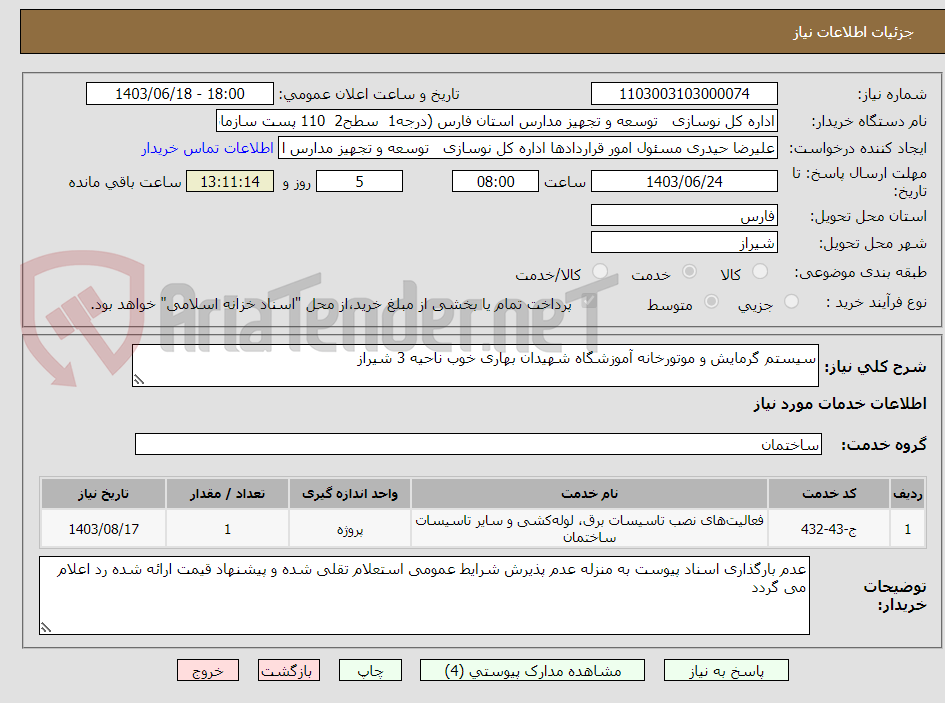 تصویر کوچک آگهی سیستم گرمایش و موتورخانه آموزشگاه شهیدان بهاری خوب ناحیه 3 شیراز