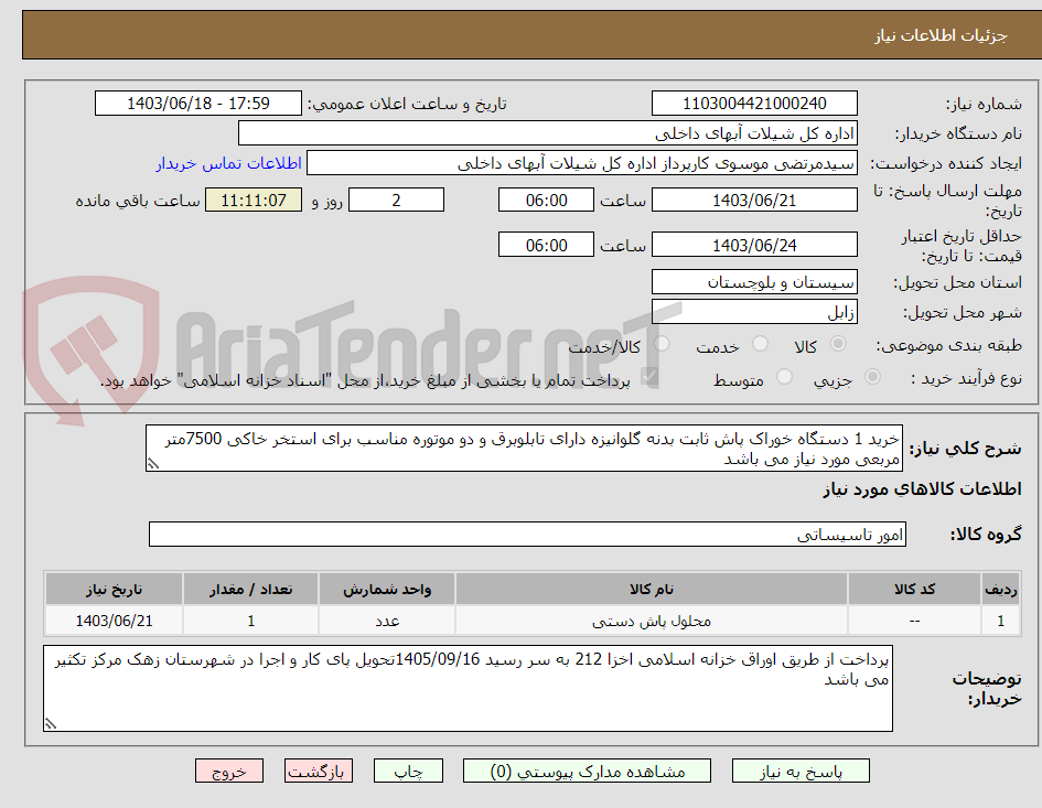 تصویر کوچک آگهی خرید 1 دستگاه خوراک پاش ثابت بدنه گلوانیزه دارای تابلوبرق و دو موتوره مناسب برای استخر خاکی 7500متر مربعی مورد نیاز می باشد