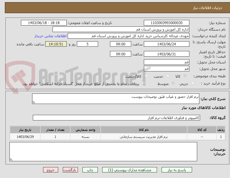 تصویر کوچک آگهی نرم افزار حضور و غیاب طبق توضیحات پیوست