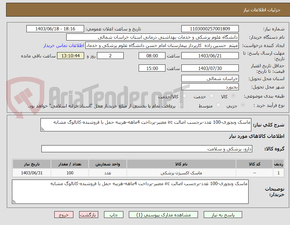 تصویر کوچک آگهی ماسک ونچوری-100 عدد-برچسب اصالت irc معتبر-پرداخت 4ماهه-هزینه حمل با فروشنده-کاتالوگ مشابه